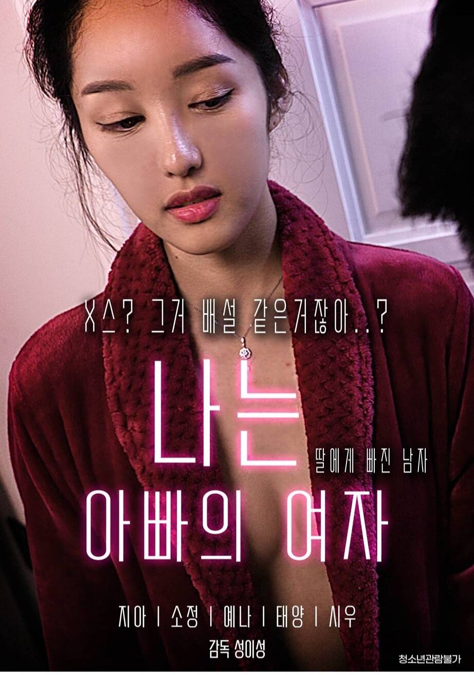 我是爸爸的女人封面图