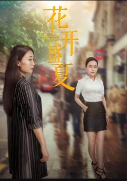 花开盛夏封面图