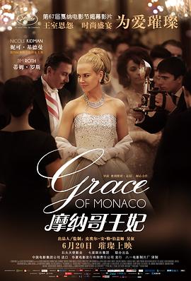 摩纳哥王妃 Grace of Monaco[电影解说]封面图