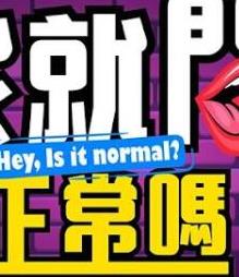 我就问你正常吗?封面图