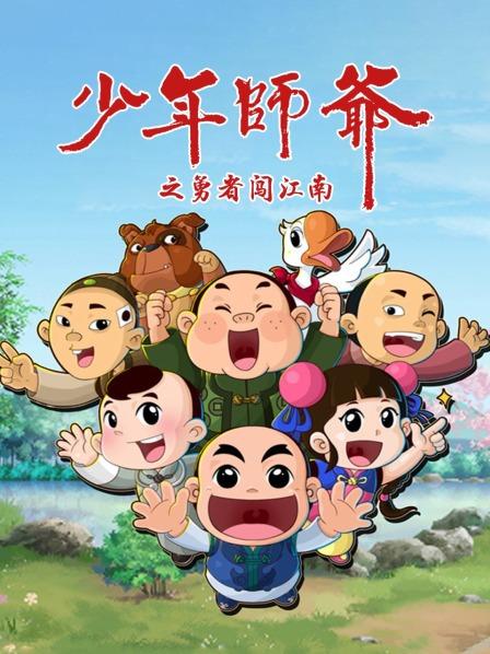 少年师爷之勇者闯江南封面图