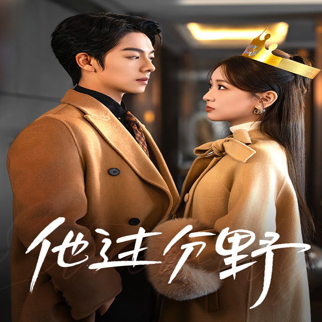 他过分野 太子爷他过分野封面图