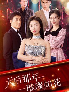 天后那年璀璨如花封面图