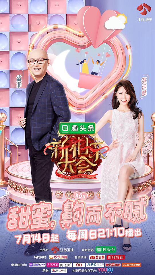 新相亲大会第二季封面图