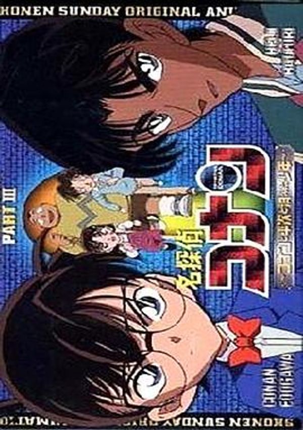 名侦探柯南OVA3：柯南、平次与消失的少年封面图