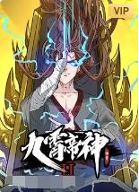 九霄帝神 第二季封面图
