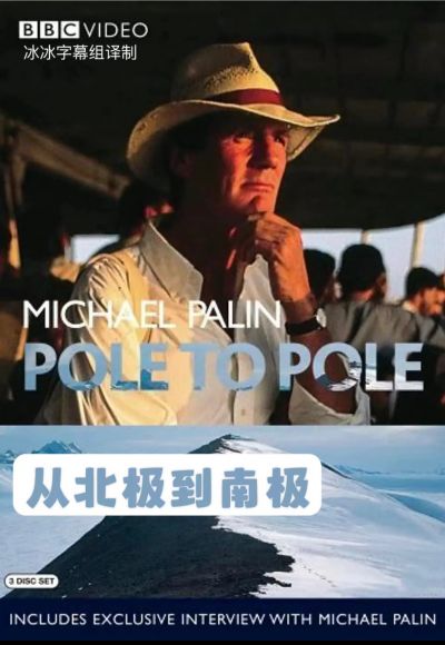 从北极到南极封面图