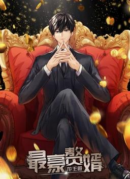 最豪赘婿：龙王殿封面图