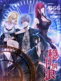 稳住别浪封面图