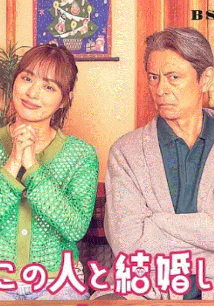 爸爸 我要跟这个人结婚封面图