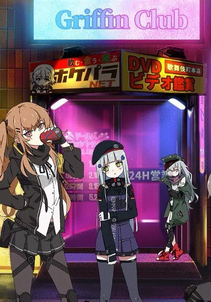 少女前线 人形小剧场封面图