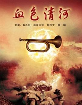 血色清河封面图