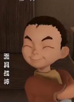 面具战神封面图