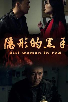 隐形的黑手封面图