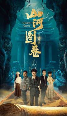 山河图卷 重生之山河图封面图