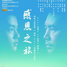 感恩之旅封面图