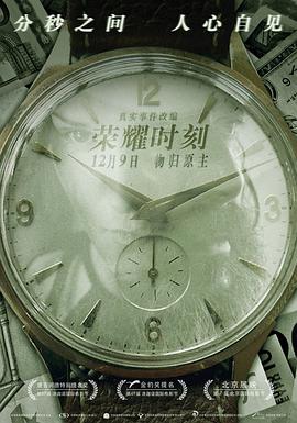 荣耀时刻[电影解说]封面图