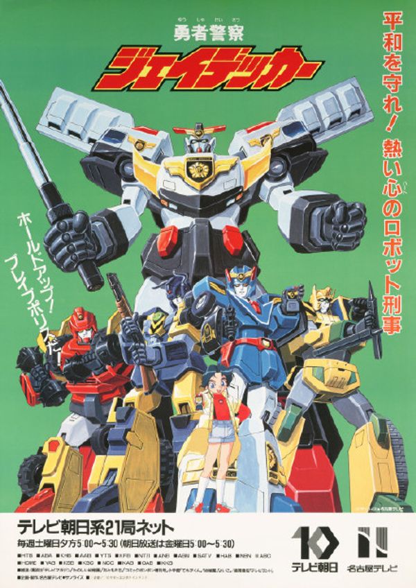 勇者警察封面图