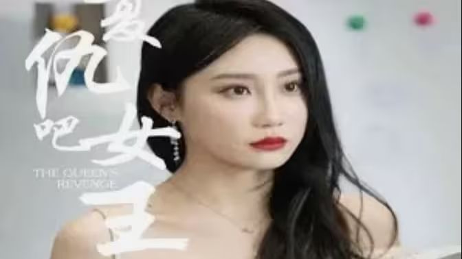 复仇吧女王封面图
