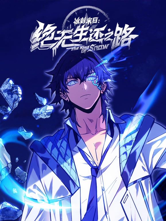 冰封末日：绝无生还之路封面图