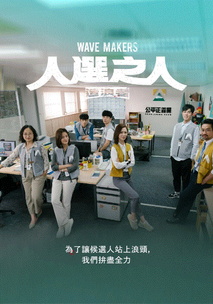 人选之人—造浪者封面图