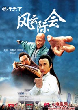 镖行天下4之风云际会封面图