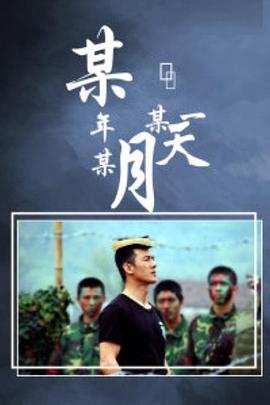 某年某月某一天封面图