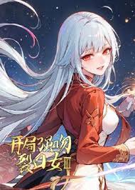 开局强吻裂口女第三季封面图