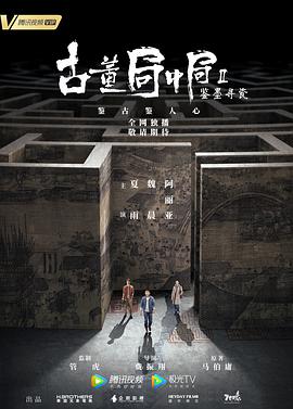 古董局中局之鉴墨寻瓷封面图