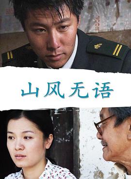 山风无语封面图