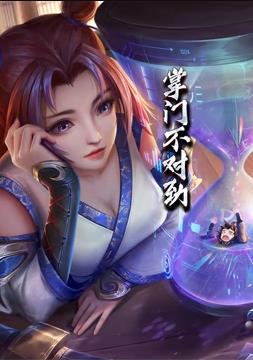 掌门不对劲动态漫画封面图