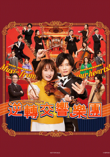 逆转交响乐团封面图