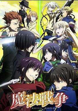 魔法战争封面图