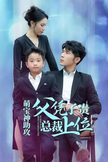 萌宝神助攻父凭子贵总裁上位封面图