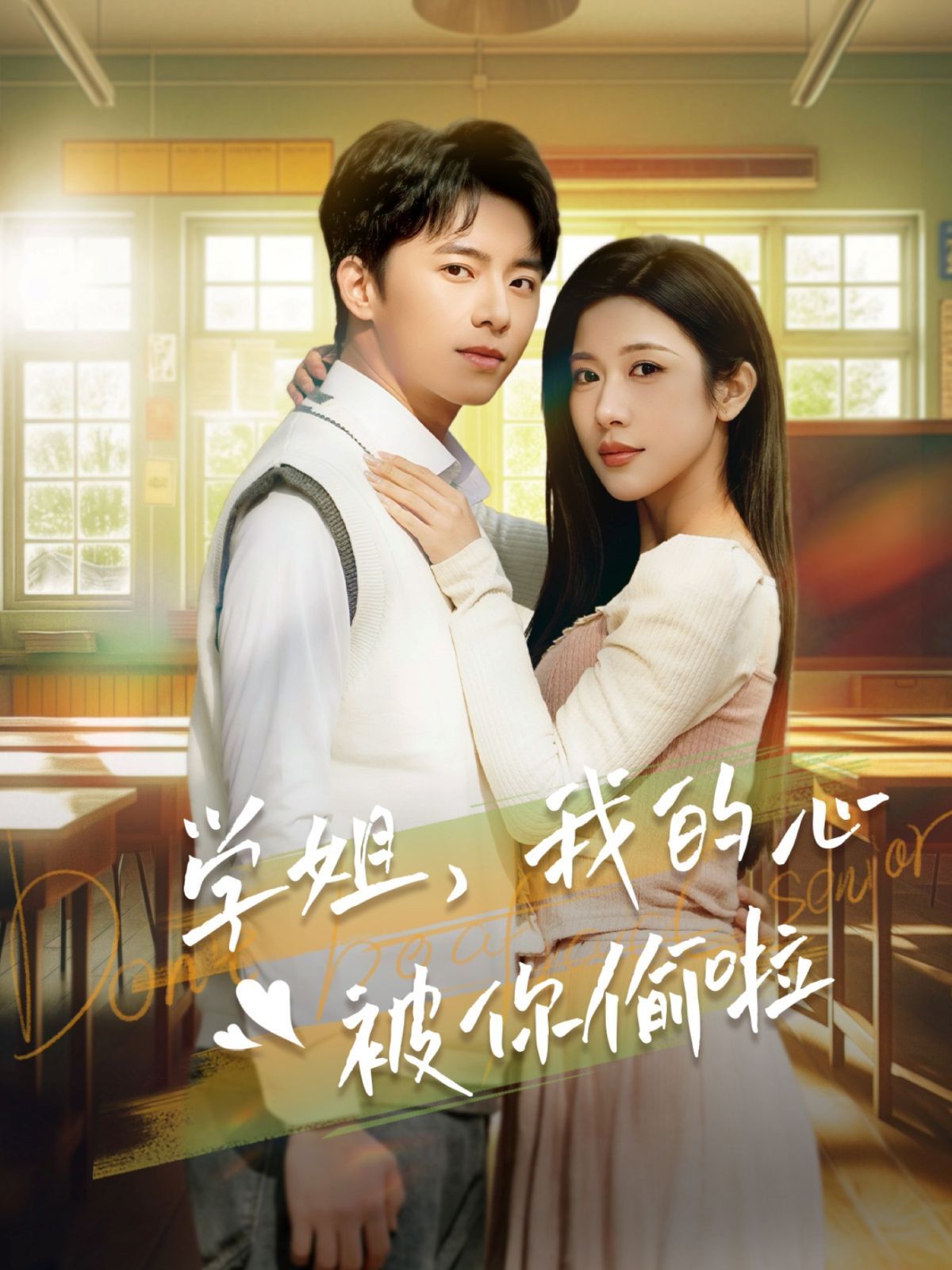 学姐我的心被你偷啦封面图