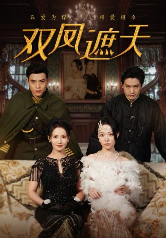 双凤遮天封面图