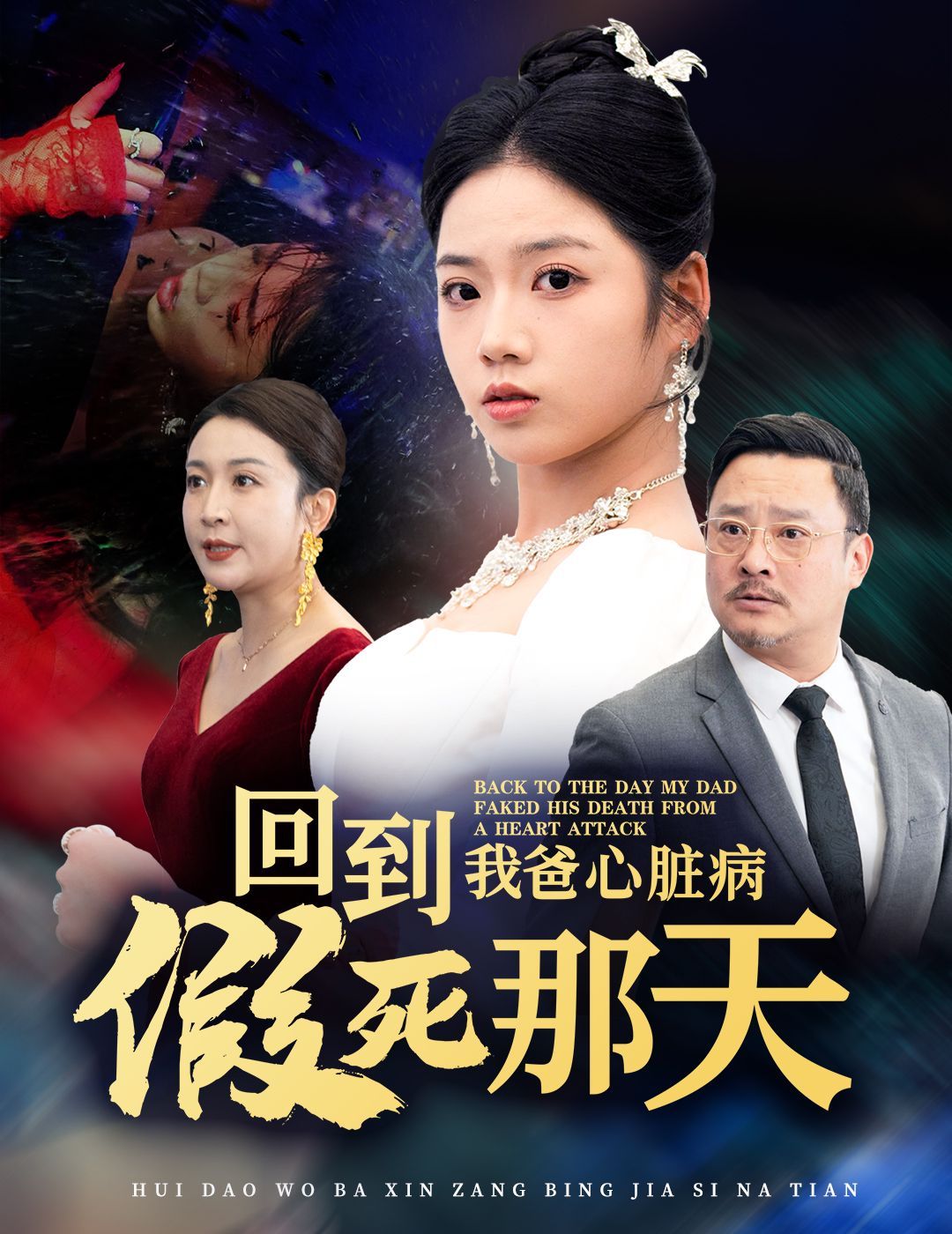 回到我爸心脏病假死那天封面图