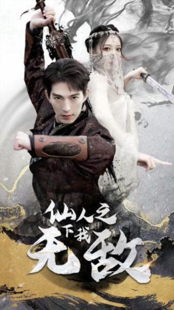 仙人之下我无敌（盖世我为王）封面图