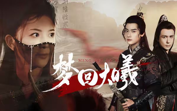 梦回大曦封面图