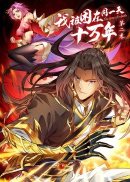 我被困在同一天十万年第二季封面图