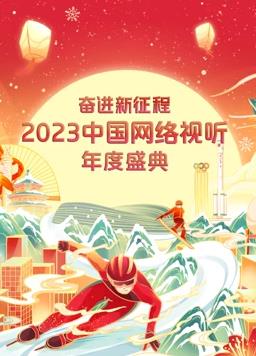 2023中国网络视听年度盛典封面图