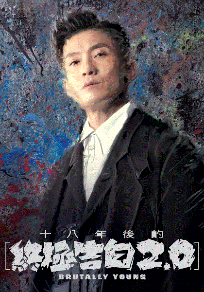 十八年后的终极告白2.0(粤)封面图