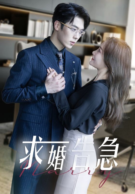 求婚告急 求婚告急总裁上司为何那样封面图