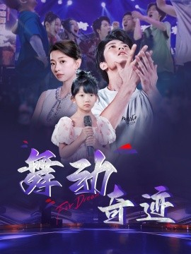 舞动奇迹封面图