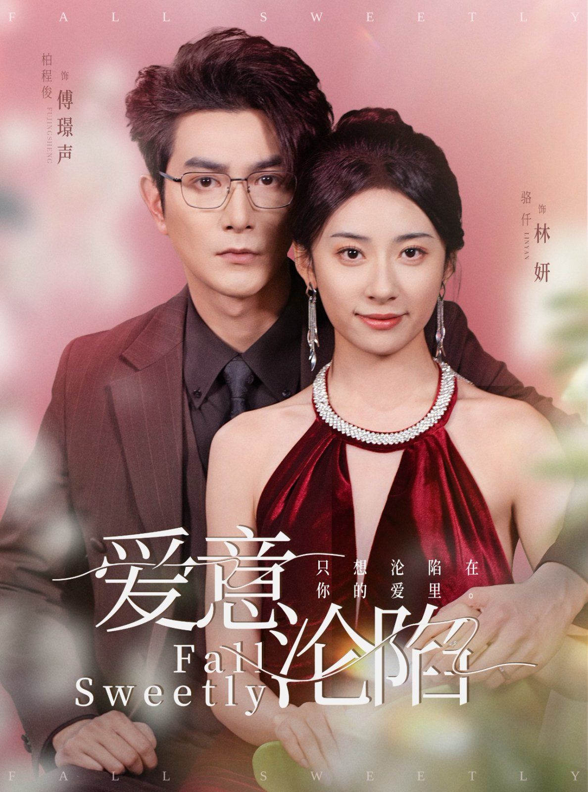 爱意沦陷封面图