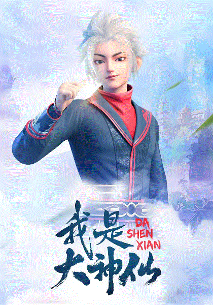 我是大神仙第1-2季封面图