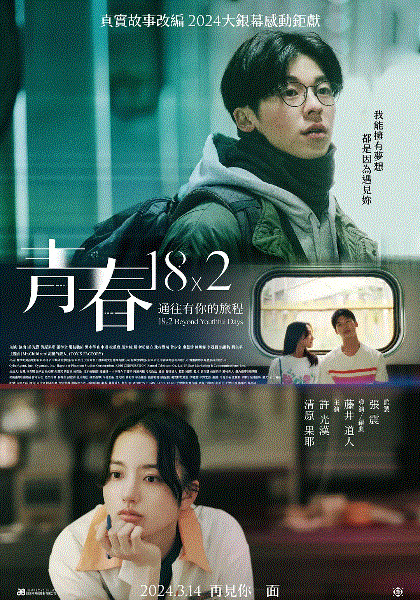 错过你的那些年 青春18×2封面图
