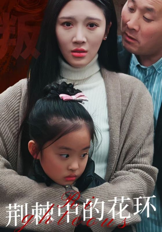 荆棘中的花环 荆棘中盛开的花封面图