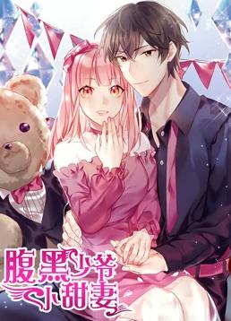 腹黑少爷小甜妻动态漫画第一季封面图