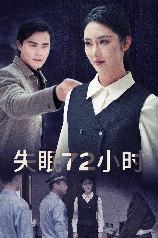 失眠72小时 黎明前夜封面图